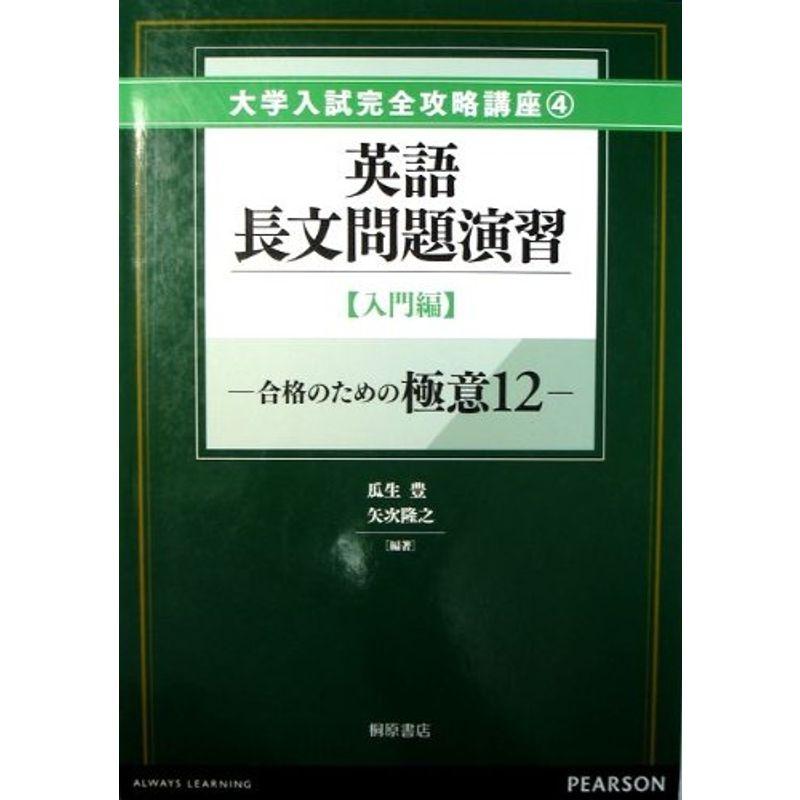 英語長文問題演習 入門編 (大学入試完全攻略講座)