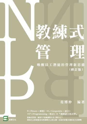 【電子書】教練式管理：用NLP技術喚醒員工潛能（修訂版）