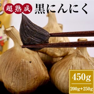 超熟成 黒にんにく 200g×1袋セット ＋ 250g×1袋セット