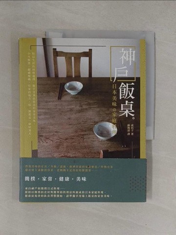 【書寶二手書T1／餐飲_Y7Q】神戶飯桌：日本美味?家庭料理_成民子