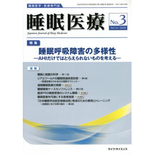 [本 雑誌] 睡眠医療 14- ライフ・サイエンス