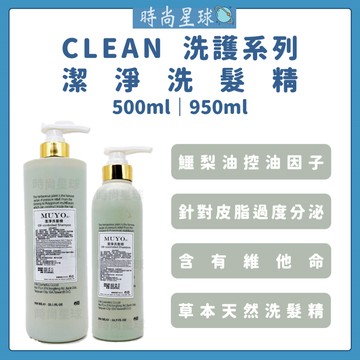 🌏時尚星球🌏現貨免運正貨🔥 MUYO 洗髮精 潔淨洗髮精 涼感洗髮精 控油洗髮精 髮品 草本天然洗髮精