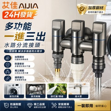 【艾佳-AiJia】🔥台灣出貨🔥一進三出角閥 出水口分水器分 流水龍頭 二出開關三通四通雙出馬桶分水閥器 洗衣機水龍頭