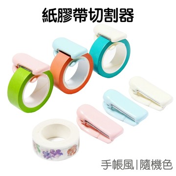 紙膠帶切割器 可夾式切割器 迷你切割器 隨機出貨 裁切紙機 手帳必備【JC3951】《Jami》