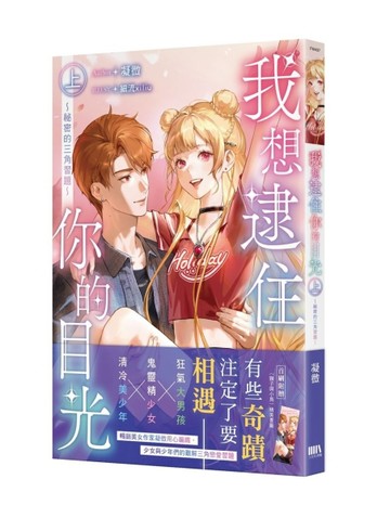 我想逮住你的目光（上）【首刷附錄版】[二手書_良好]