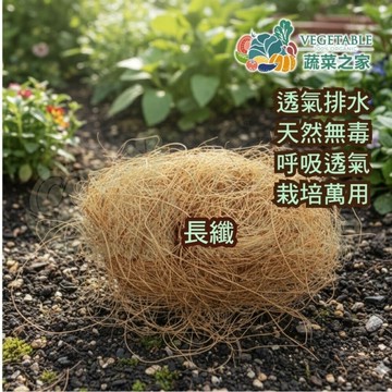【綠藝家】椰纖絲15公升 長纖 天然椰子纖維椰纖屑介質 保水保肥排水透氣可降解環保 盆底鋪面混