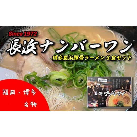 ふるさと納税 福岡県 大川市 ＜長浜ナンバーワン＞ラーメン3食セット