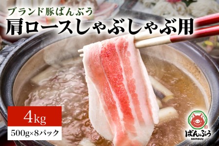 ブランド豚「ばんぶぅ」小分け 肩ロースしゃぶしゃぶ用 4kg（500g×8パック） 冷凍便 4キロ 豚肉 豚しゃぶ 豚ロース スライス肉 薄切り肉 うす切り肉 ぶた肉 すき焼き用 すきやき用 ブタ肉 国産 茨城県産 ギフト プレゼント 高級部位 ４２－Ｗ