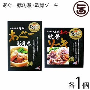 南都物産 琉球在来種島豚あぐー 軟骨ソーキ 180g 豚角煮 250g×各１箱 無添加 沖縄島豚あぐー ソーキ ラフティ