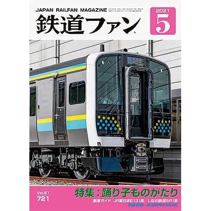 交友社 鉄道ファン2021年5月号(No.721)