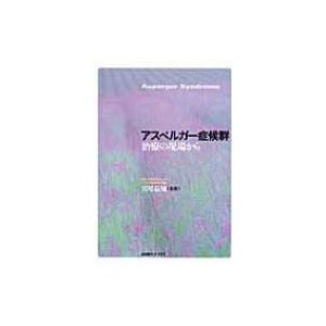 アスペルガー症候群　治療の現場から   宮尾益知  〔本〕