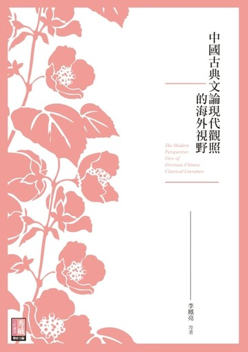 【電子書】中國古典文論現代觀照的海外視野