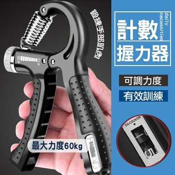 現貨 計數握力器 握力器 腕力訓練  握力訓練器 手腕訓練 腕力器 可調式握力器 腕力球