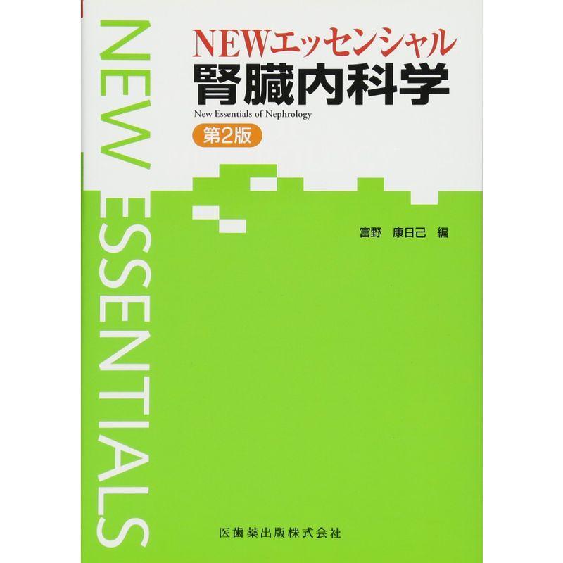 NEWエッセンシャル腎臓内科学 (エッセンシャルシリーズ)