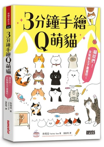 3分鐘手繪Q萌貓：貓奴們！來幫貓主子畫畫吧～[二手書_良好]