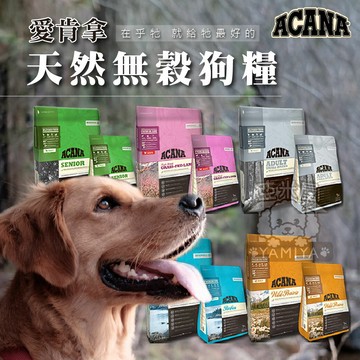 Acana 愛肯拿 無穀狗飼料 公司原裝 無穀生物學性糧 絕佳嗜口性 全口味系列【亞米屋Yamiya】