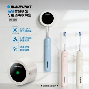 【BLAUPUNKT】智慧多效牙刷消毒收納盒 BPH-Z01B