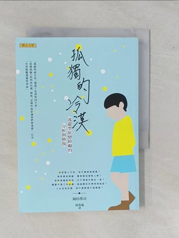 【書寶二手書T1／兩性關係_YER】孤獨的冷漠-逃避型依戀障礙的分析與修復_岡田尊司