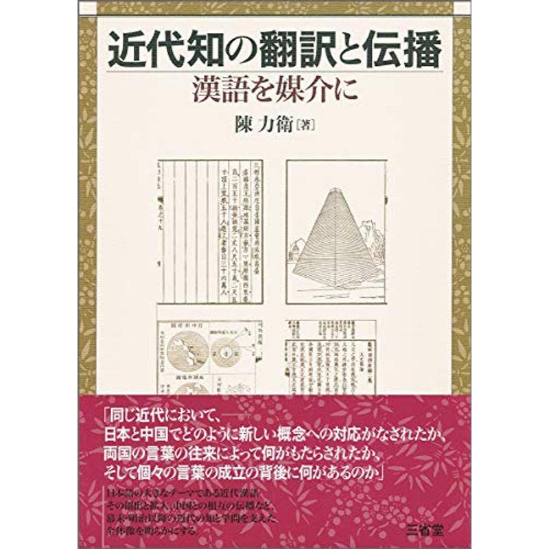 近代知の翻訳と伝播: 漢語を媒介に