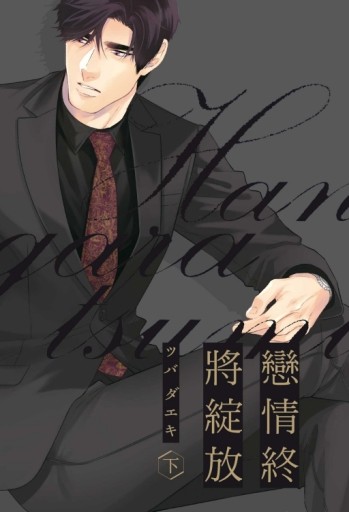 戀情終將綻放（下）[二手書_近全新]
