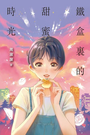 【電子書】鐵盒裏的甜蜜時光