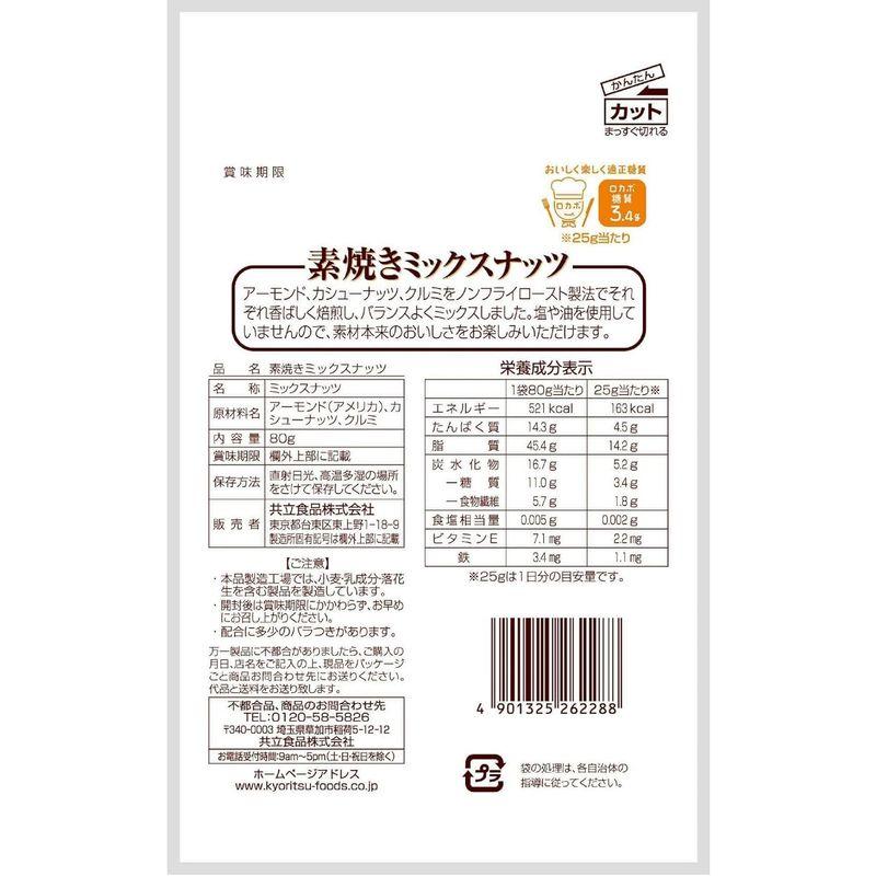 共立食品 素焼き ミックスナッツ チャック付 80g×10袋