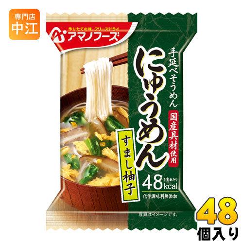 アマノフーズ フリーズドライ にゅうめん すまし柚子 13g 48個入