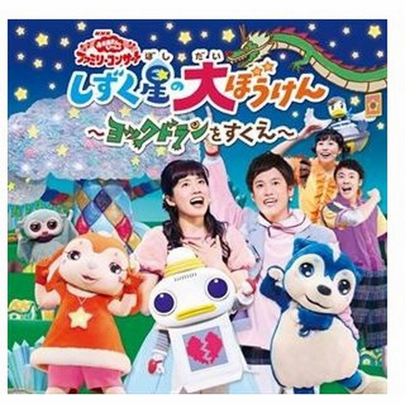 Nhk おかあさんといっしょ ファミリーコンサート しずく星の大ぼうけん ヨックドランをすくえ Cd 通販 Lineポイント最大get Lineショッピング