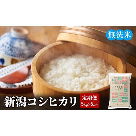 ふるさと納税 新潟コシヒカリ 無洗米5kgを5か月連続お届け 米 定期便 5ヶ月 コシヒカリ 精米 白米 無洗米 コメ こめ お米 おこめ 5kg .. 新潟県新潟市