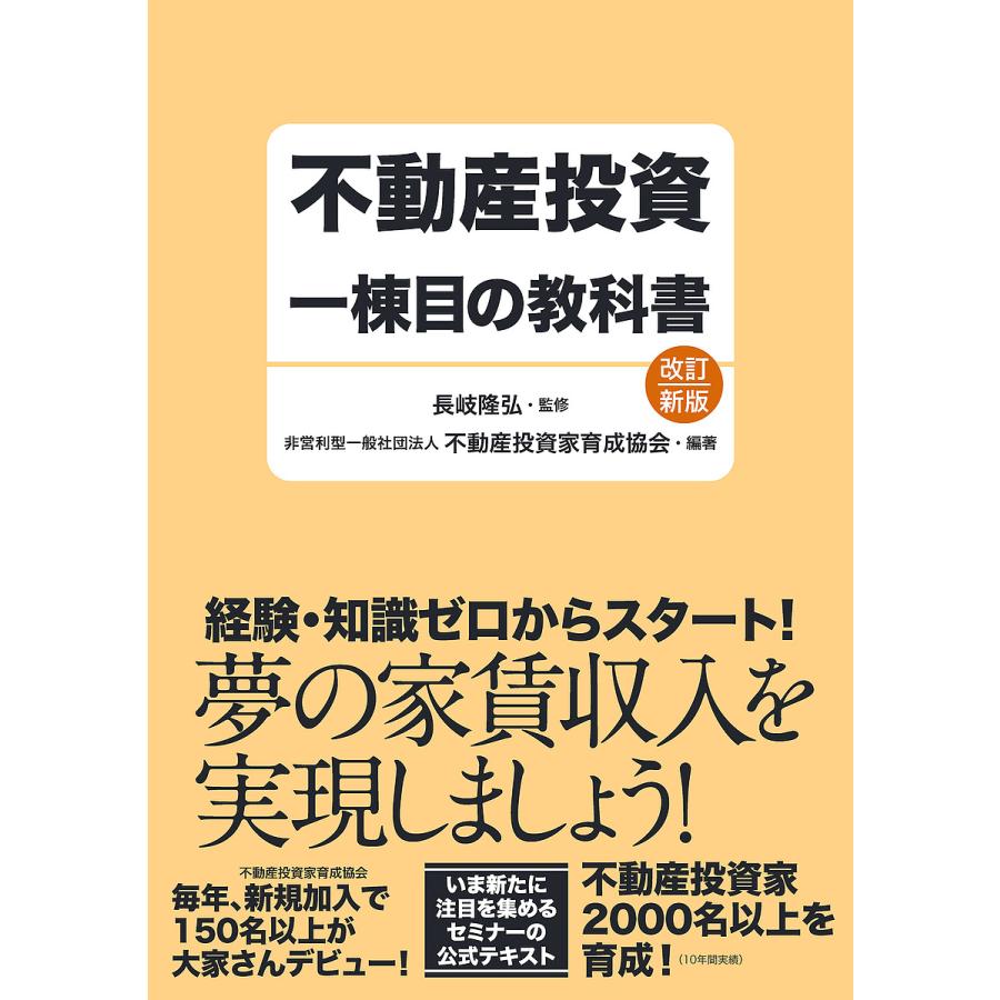 不動産投資一棟目の教科書 改訂新版