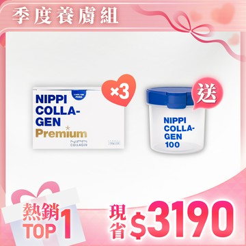 《季度養成組｜白金版》NIPPI膠原蛋白premium白金版Ｘ3＋贈NIPPI防潮密封罐