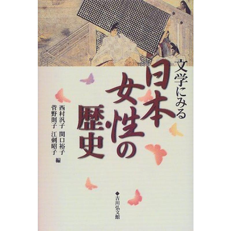 文学にみる日本女性の歴史