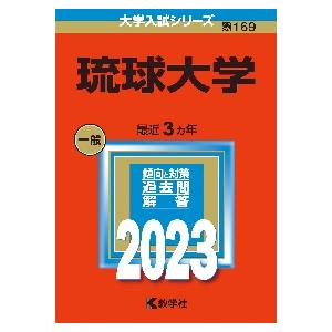 １６９　琉球大学　２０２３　大学入試シリ