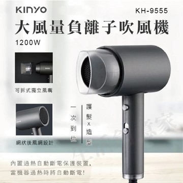 【原廠正品現貨】KINYO 大風量負離子吹風機 吹風機 KH-9555 大風量 快乾 負離子