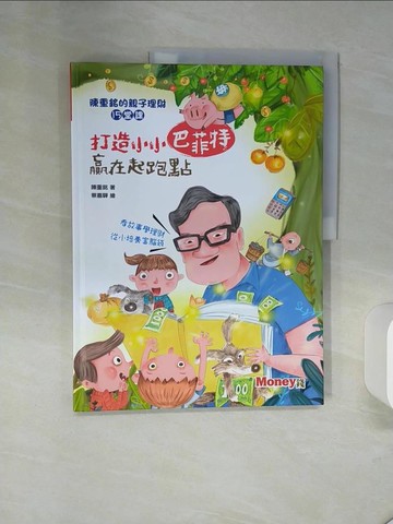 【書寶二手書T1／親子_QE2】打造小小巴菲特 贏在起跑點：陳重銘的親子理財15堂課_陳重銘