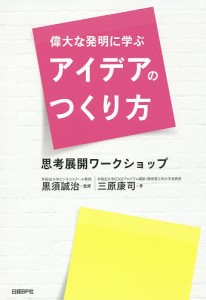 偉大な発明に学ぶアイデアのつくり方 思考展開ワークショップ 三原康司 黒須誠治