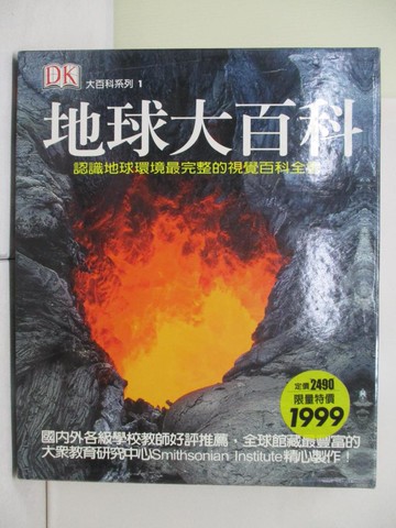 【書寶二手書T5／百科全書_R6Q】地球大百科_史密森尼博物館