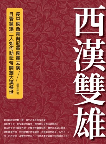 【電子書】西漢雙雄：長平侯衛青與冠軍侯霍去病，且看舅甥二人如何助武帝開創大漢盛世