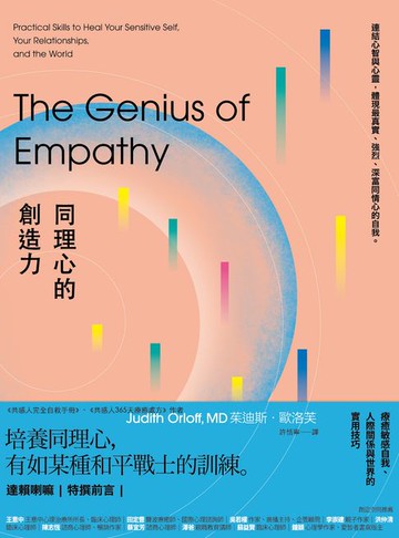 【電子書】同理心的創造力：療癒敏感自我、人際關係與世界的實用技巧
