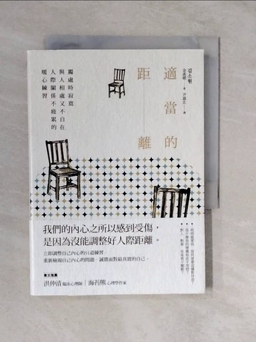 【書寶二手書T6／歷史_XVV】適當的距離：獨處時寂寞，與人相處又不自在，人際關係不疲累的暖心練習_金素媛,  尹嘉玄