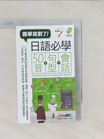 【書寶二手書T1／語言學習_S9A】日語必學五十音+句型+會話_LiveABC編輯群
