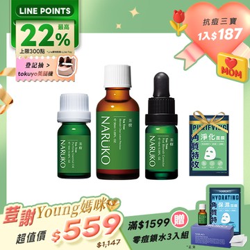 荳謝媽咪潮Young組【NARUKO】茶樹抗痘神隊友(美白寶+粉刺寶+痘痘油)+贈 角質特攻淨化面膜1片