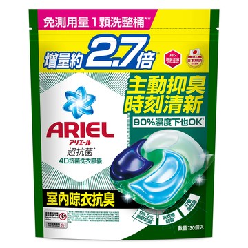 ARIEL 原廠公司貨 4D抗菌洗衣膠囊補充包 室內晾衣型  30顆  1袋