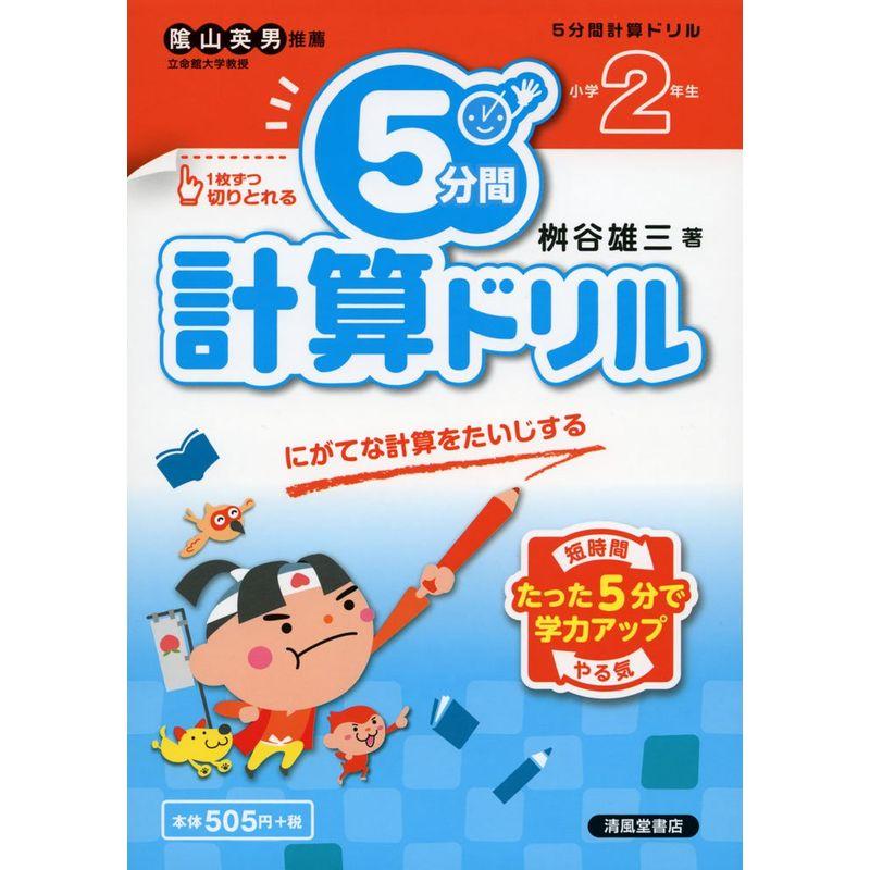 5分間計算ドリル 小学2年生?にがてな計算をたいじする