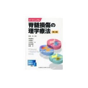 PTマニュアル 脊髄損傷の理学療法 Web動画付 第3版   武田功  〔本〕