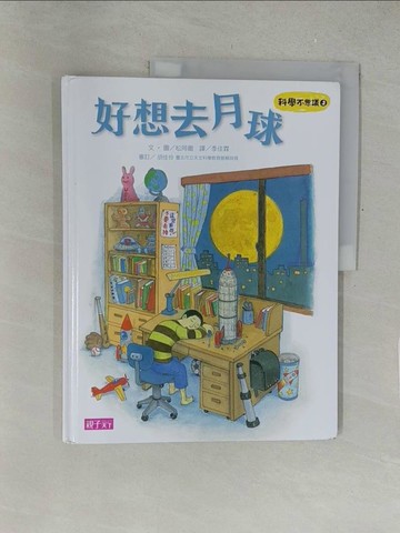 【書寶二手書T1／少年童書_Y5J】科學不思議3：好想去月球_松岡徹