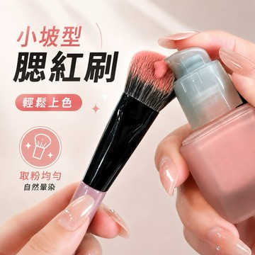 『現貨秒發』 斜坡腮紅刷 小掃把腮紅刷 點彩刷 坡面腮紅刷 腮紅膏土豆泥腮紅刷斜坡面一支裝點彩刷便攜式化妝師專用修容刷
