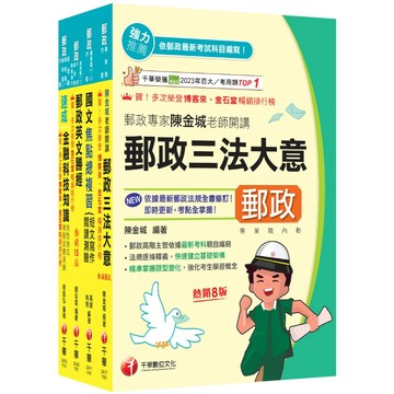 【千華】2026[共同科目專業職(一)]郵政從業人員招考課文版套書：最省時間建立考科知識與解題能力(中華郵政(郵局)招考)
