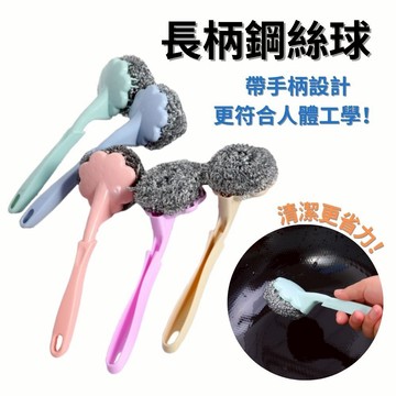 長柄鋼絲球 鋼絲刷 洗鍋刷 不鏽鋼鍋刷 廚房清潔刷 去油污刷 刷鍋神器 居家清潔工具 贈品禮品A6864