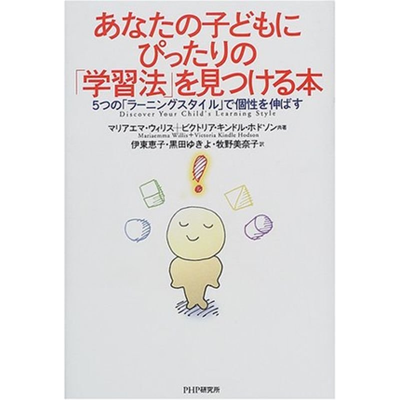 あなたの子どもにぴったりの「学習法」を見つける本?5つの「ラーニングスタイル」で個性を伸ばす